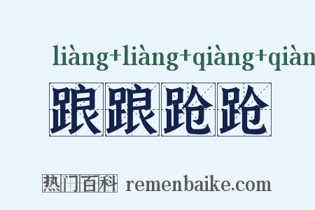 踉踉跄跄是什么意思的图片